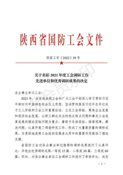 華浩軒公司再次榮獲陜西省國(guó)防工會(huì)“2021年度工會(huì)調(diào)研工作優(yōu)...