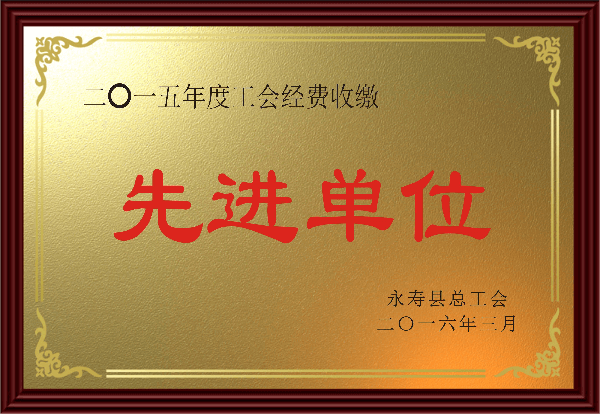 2015年度工會經(jīng)費(fèi)收繳先進(jìn)單位