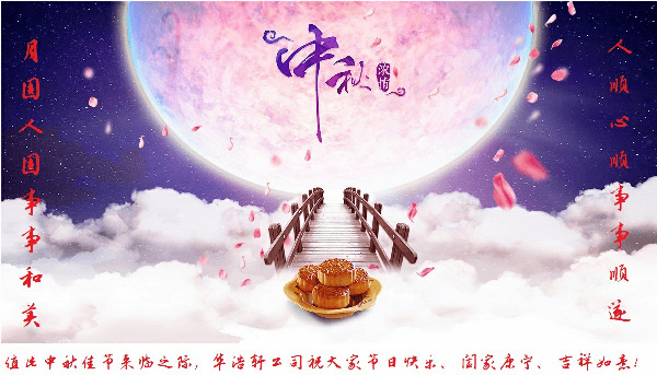 華浩軒公司恭祝大家中秋節(jié)快樂(lè)！