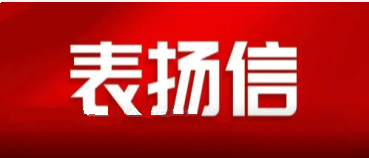 省國資委發(fā)來一封表揚(yáng)信，點贊中陜核集團(tuán)國企擔(dān)當(dāng)