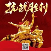 中陜核集團(tuán) | 紀(jì)念中國人民抗日戰(zhàn)爭勝利79周年