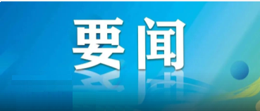 省國資委召開黨委擴(kuò)大會(huì)議